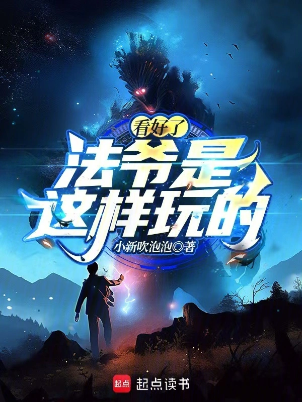 《看好了，法爷是这样玩的！》连载 (1-157章) 作者：小新吹泡泡-听风雨阅读