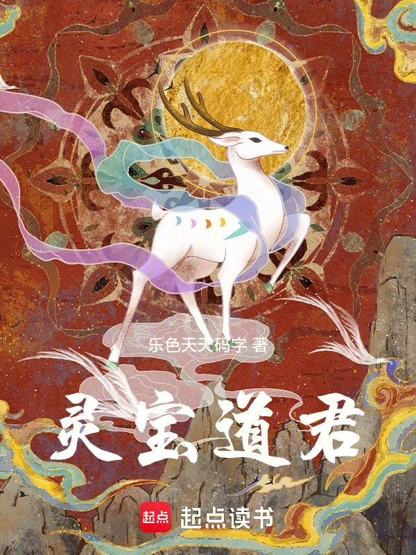 《灵宝道君》连载 (1-224章) 作者：乐色天天码字-听风雨阅读