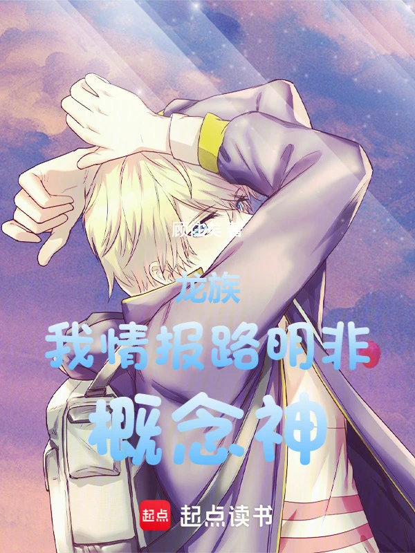 《龙族：我，情报路明非，概念神！》连载 (1-305章) 作者：顾往矣-听风雨阅读