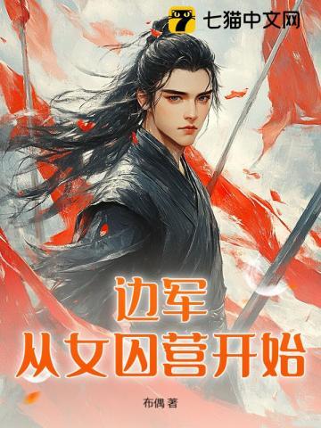 《边军战神》连载 (1-494章) 作者：布偶-听风雨阅读