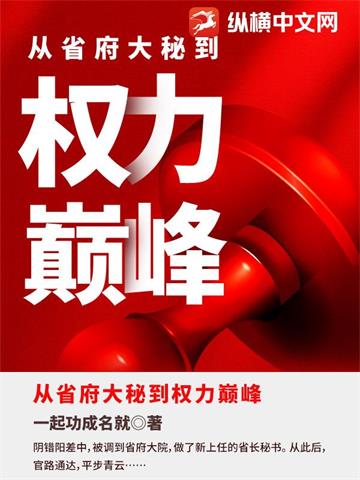 从省府大秘到权力巅峰 | 一起功成名就 | 从省府大秘到权力巅峰 TXT 下载 | 小说完结精校 | 听风雨阅读
