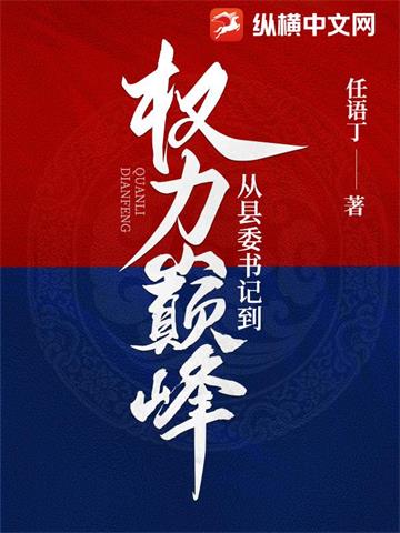 《从县委书记到权力巅峰》连载 (1-1868章) 作者：任语丁-听风雨阅读