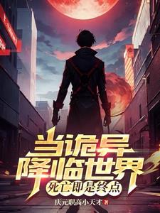 《当诡异降临世界，死亡即是终点》连载 (1-959章) 作者：庆元职高小天才-听风雨阅读