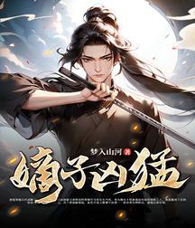 《嫡子凶猛》连载 (1-962章) 作者：梦入山河-听风雨阅读