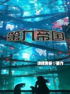 《第九帝国》连载 (1-1217章) 作者：清楼贵客-听风雨阅读