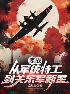 《谍战：从军统特工到关东军新星》连载 (1-493章) 作者：京星辰-听风雨阅读