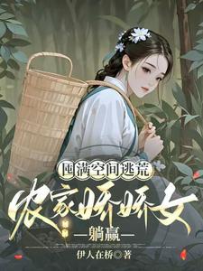 《囤满空间逃荒，农家娇娇女躺赢》连载 (1-727章) 作者：伊人在桥-听风雨阅读