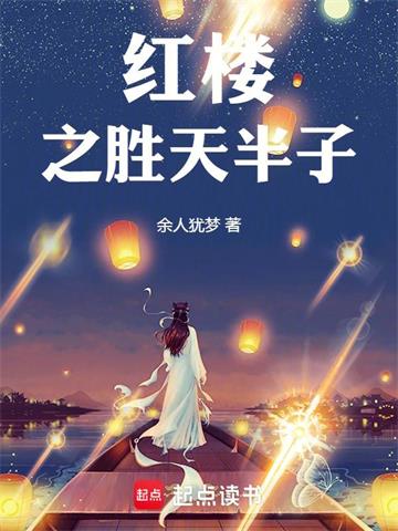 《红楼之胜天半子》连载 (1-375章) 作者：余人犹梦-听风雨阅读