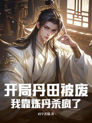 《开局丹田被废，我靠炼丹杀疯了》连载 (1-1107章) 作者：码字养猫-听风雨阅读