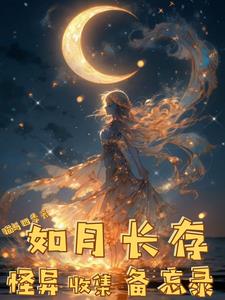 《如月长存怪异收集备忘录》连载 (1-299章) 作者：猫与四季-听风雨阅读