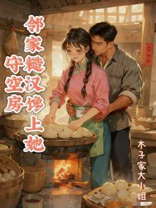 《守空房，邻家糙汉馋上她》连载 (1-247章) 作者：木子家大小姐-听风雨阅读