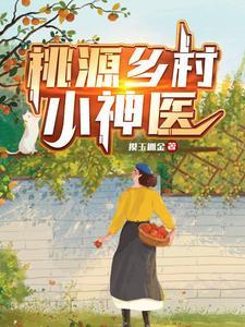 《桃源乡村小神医》连载 (1-1178章) 作者：摸玉抓金-听风雨阅读