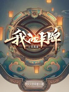 《我的卡牌比较离谱》连载 (1-660章) 作者：刘火火的奇迹-听风雨阅读