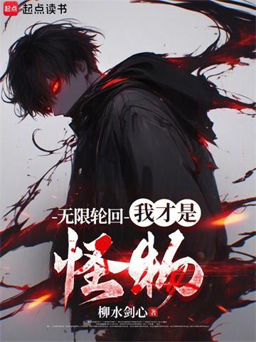 《无限轮回：我才是怪物》连载 (1-843章) 作者：柳水剑心-听风雨阅读