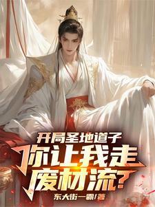 《系统绑错人后，我的修仙路走歪了》连载 (1-976章) 作者：东大街一霸-听风雨阅读