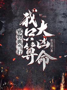 《邪物典当行：我只算大凶命》连载 (1-458章) 作者：张自道-听风雨阅读