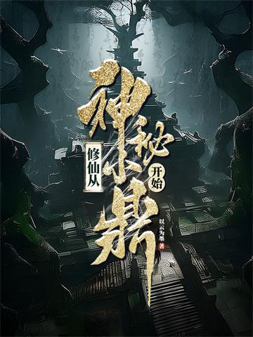 《修仙从神秘小鼎开始》连载 (1-1447章) 作者：以云为墨-听风雨阅读