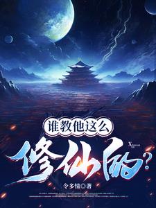 《修仙界有人诈骗你们管不管？》连载 (1-1793章) 作者：令多情-听风雨阅读
