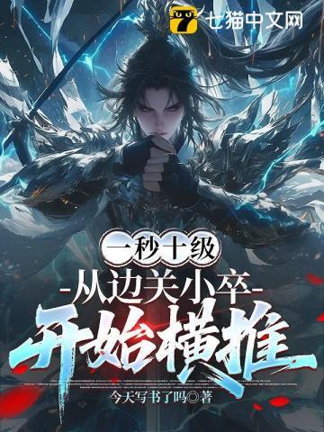 《一秒十级，从边关小卒开始横推》连载 (1-393章) 作者：今天写书了吗-听风雨阅读