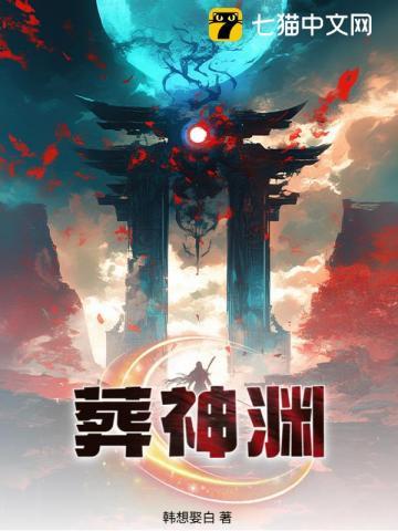 《葬神渊》连载 (1-878章) 作者：韩想娶白-听风雨阅读