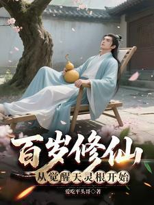 《百岁修仙：从觉醒天灵根开始》连载 (1-564章) 作者：爱吃平头哥-听风雨阅读