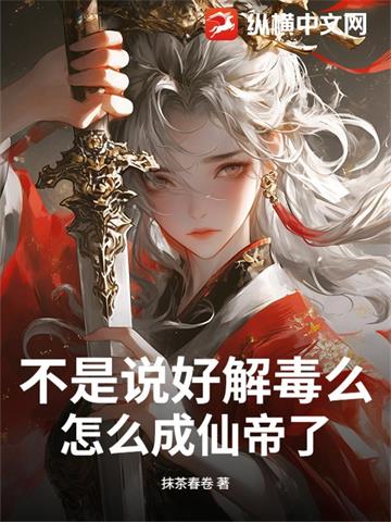 《不是说好解毒么，怎么成仙帝了？》连载 (1-1281章) 作者：抹茶春卷-听风雨阅读