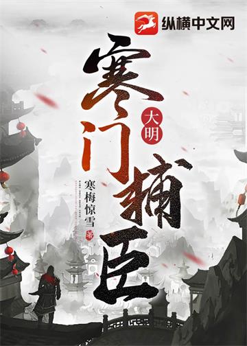 《大明：寒门辅臣》连载 (1-3220章) 作者：寒梅惊雪-听风雨阅读