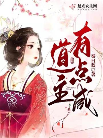 《道主有点咸》连载 (1-1097章) 作者：秦日蓝-听风雨阅读
