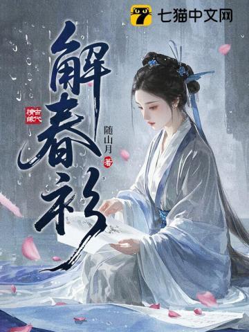 《解春衫》连载 (1-343章) 作者：随山月-听风雨阅读