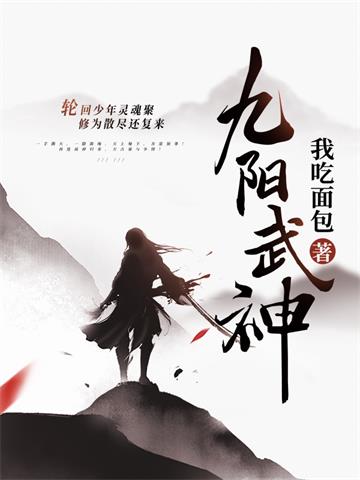《九阳武神》连载 (1-4339章) 作者：我吃面包-听风雨阅读