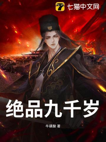 《绝品九千岁》连载 (1-502章) 作者：牛磺酸-听风雨阅读