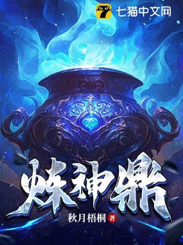 《炼神鼎》连载 (1-2192章) 作者：秋月梧桐-听风雨阅读