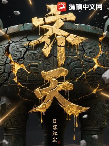 《齐天》连载 (1-607章) 作者：日落红尘-听风雨阅读