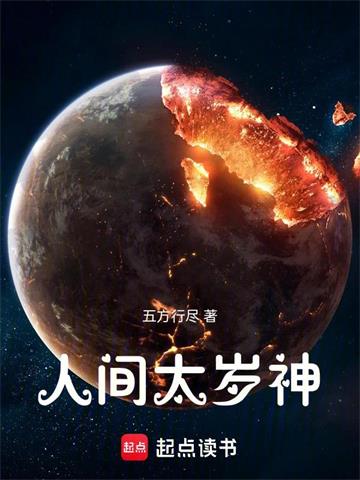 《人间太岁神！》连载 (1-177章) 作者：五方行尽-听风雨阅读