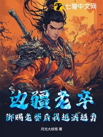 边疆老卒御赐老婆后我越活越勇 | 月光大妖怪 | 边疆老卒御赐老婆后我越活越勇 TXT 下载 | 小说完结精校 | 听风雨阅读