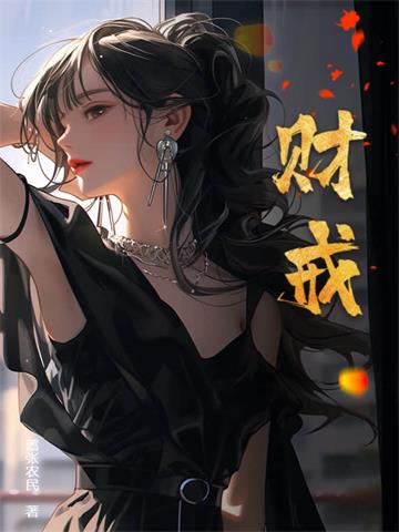 财戒 | 嚣张农民 | 财戒 TXT 下载 | 小说完结精校 | 听风雨阅读