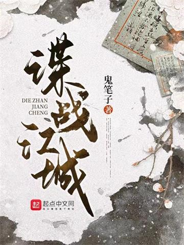 谍战江城 | 鬼笔子 | 谍战江城TXT下载 | 小说完结精校 | 听风雨阅读