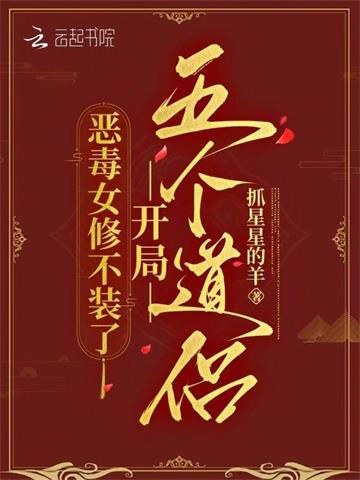 恶毒女修不装了，开局五个道侣 | 抓星星的羊 | 恶毒女修不装了，开局五个道侣 TXT 下载 | 小说完结精校 | 听风雨阅读