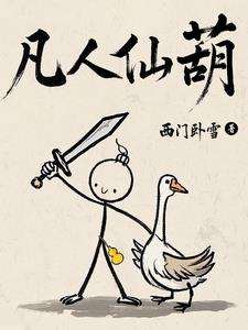 凡人仙葫 | 西门卧雪 | 凡人仙葫 TXT 下载 | 小说完结精校 | 听风雨阅读