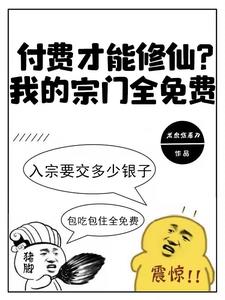付费才能修仙？我的宗门全免费 | 米忽悠看刀 | 付费才能修仙？我的宗门全免费 TXT 下载 | 小说完结精校 | 听风雨阅读