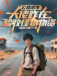 公路求生：大佬咋在验收怪物物资 | 破冰大锤子 | 公路求生：大佬咋在验收怪物物资 TXT 下载 | 小说完结精校 | 听风雨阅读