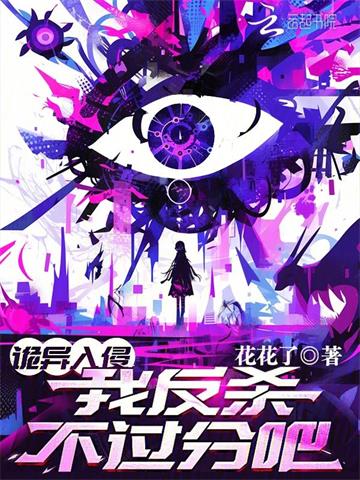诡异入侵，我反杀不过分吧？ | 花花了 | 诡异入侵，我反杀不过分吧？TXT 下载 | 小说完结精校 | 听风雨阅读