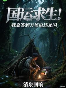 国运求生：我靠签到万倍返还龙国 | 清泉回响 | 国运求生：我靠签到万倍返还龙国 TXT 下载 | 小说完结精校 | 听风雨阅读