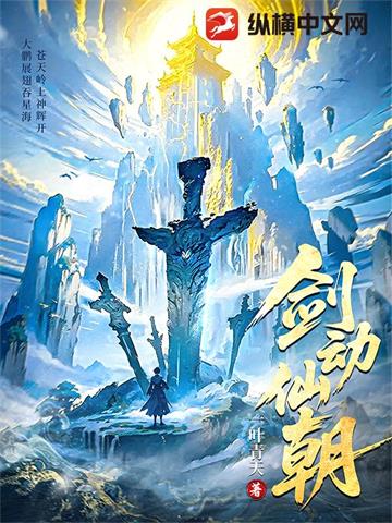 剑动仙朝 | 一叶青天 | 剑动仙朝 TXT 下载 | 小说完结精校 | 听风雨阅读