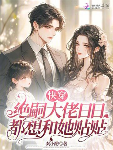 快穿：绝嗣大佬日日都想和她贴贴 | 秦小酌 | 快穿：绝嗣大佬日日都想和她贴贴TXT下载 | 小说完结精校 | 听风雨阅读