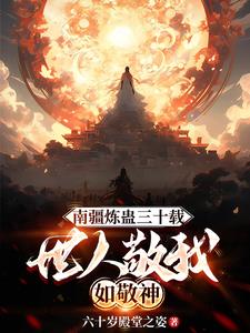 南疆炼蛊三十载，世人敬我如敬神 | 六十岁殿堂之姿 | 南疆炼蛊三十载，世人敬我如敬神 TXT 下载 | 小说完结精校 | 听风雨阅读