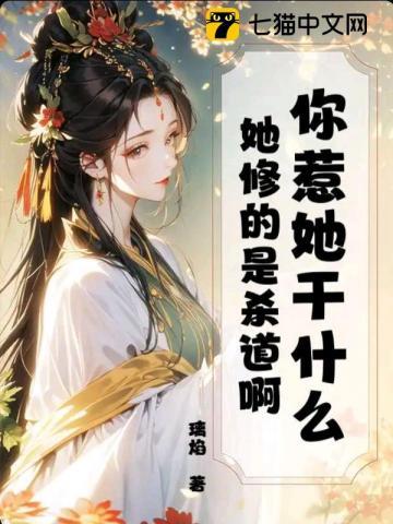 你惹她干什么？她修的是杀道啊 | 璃焰 | 你惹她干什么？她修的是杀道啊 TXT 下载 | 小说完结精校 | 听风雨阅读