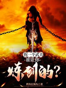 你一个武夫，谁让你炼剑的？ | 鳄鱼打狗头 | 你一个武夫，谁让你炼剑的？TXT下载 | 小说完结精校 | 听风雨阅读