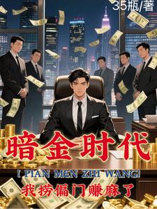 偏门之王的自我修养 | 35瓶 | 偏门之王的自我修养TXT下载 | 小说完结精校 | 听风雨阅读