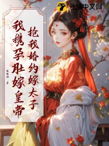 抢我婚约嫁太子？我携孕肚嫁皇帝 | 缓缓归 | 抢我婚约嫁太子？我携孕肚嫁皇帝TXT下载 | 小说完结精校 | 听风雨阅读